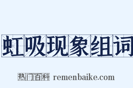 虹吸现象组词是什么意思的图片